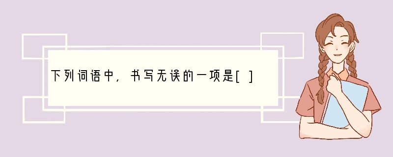 下列词语中，书写无误的一项是[]A．一尘不染　　相得益章　　面面相觑　　团结御